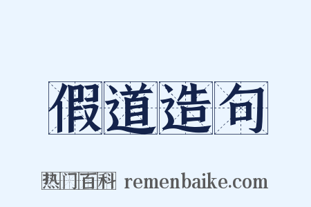 假道造句是什么意思的图片